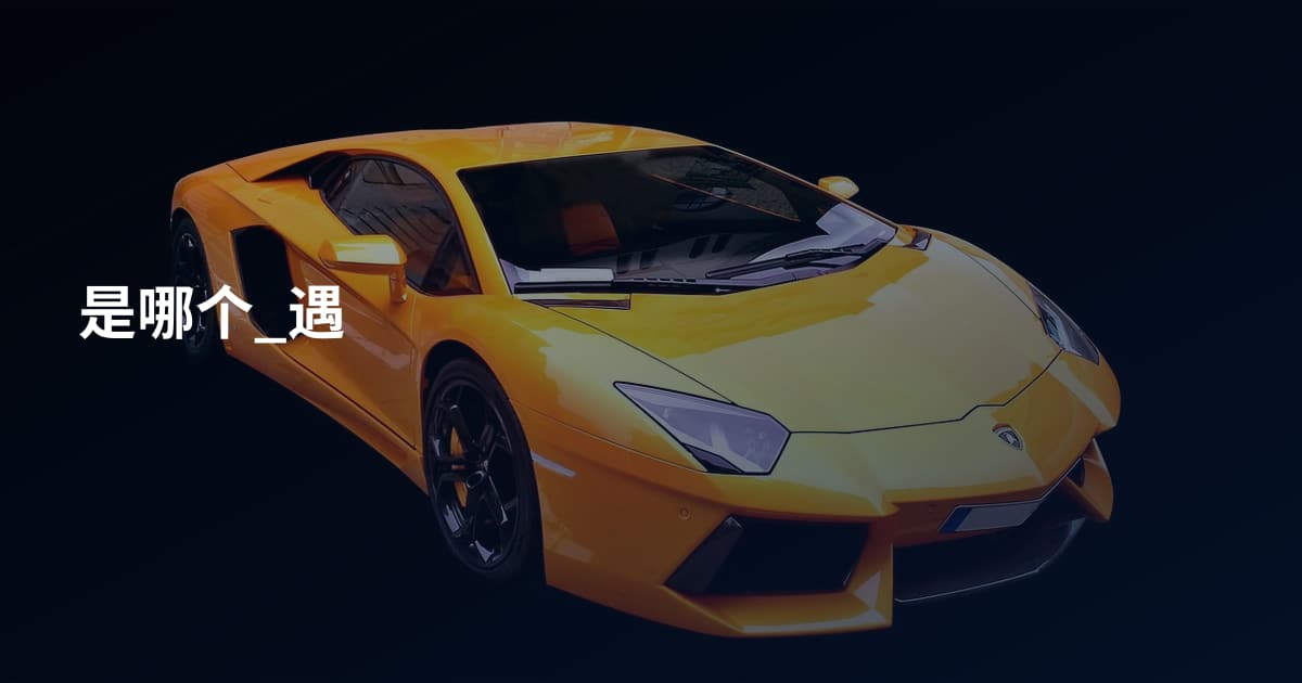 是哪个_遇