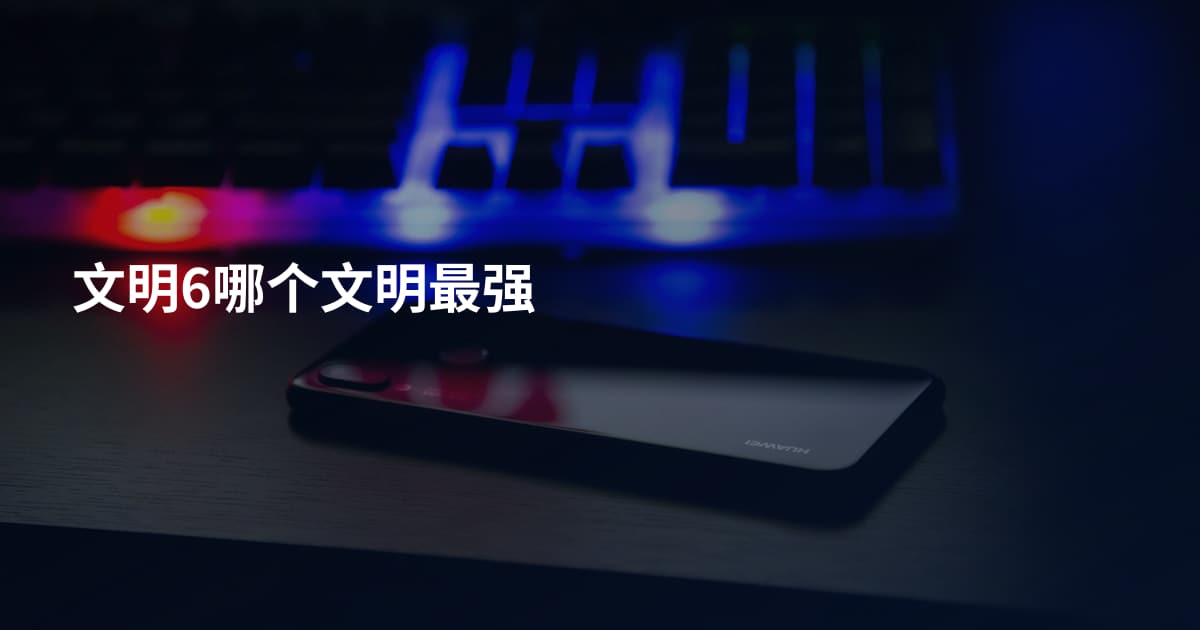 文明6哪个文明最强