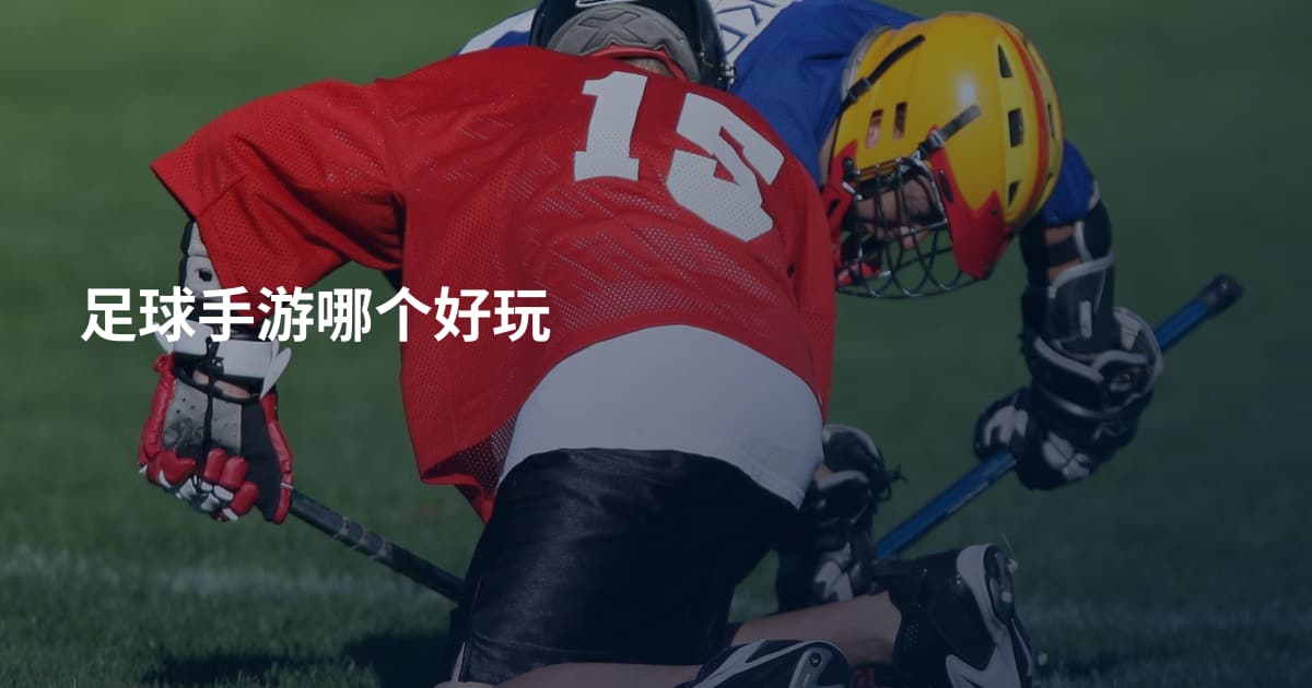 足球手游哪个好玩