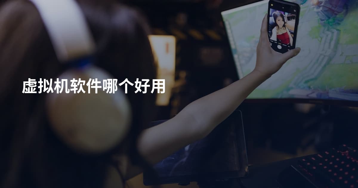 虚拟机软件哪个好用