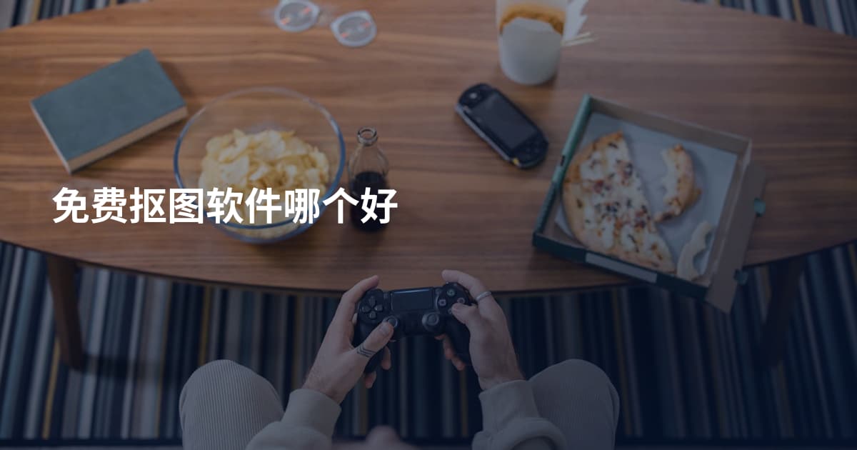 免费抠图软件哪个好