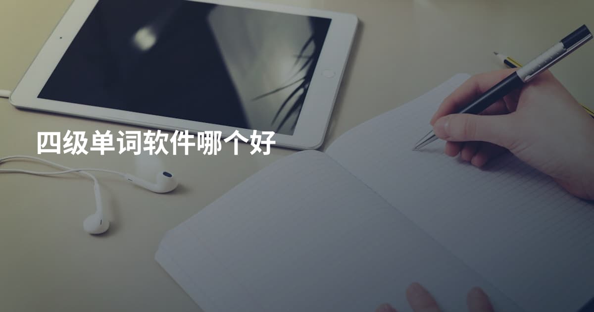 四级单词软件哪个好