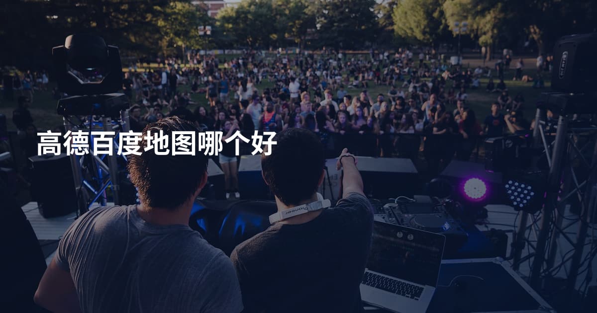 高德百度地图哪个好