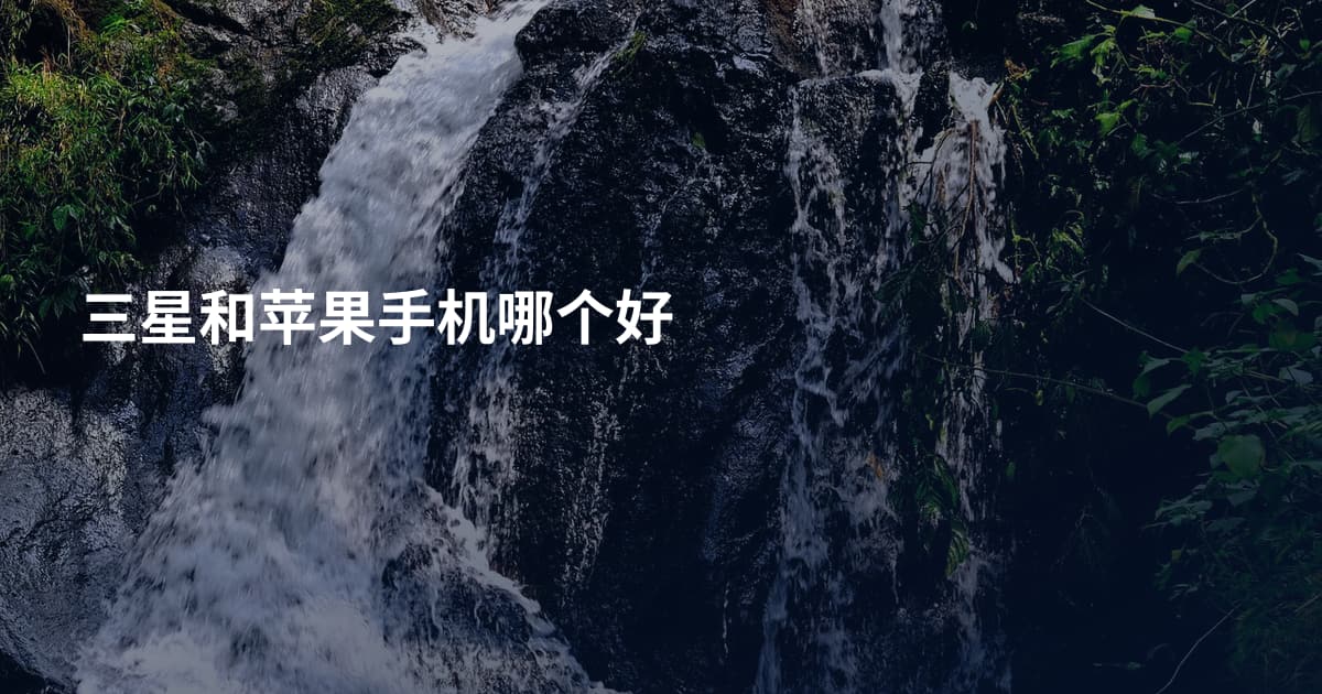 三星和苹果手机哪个好