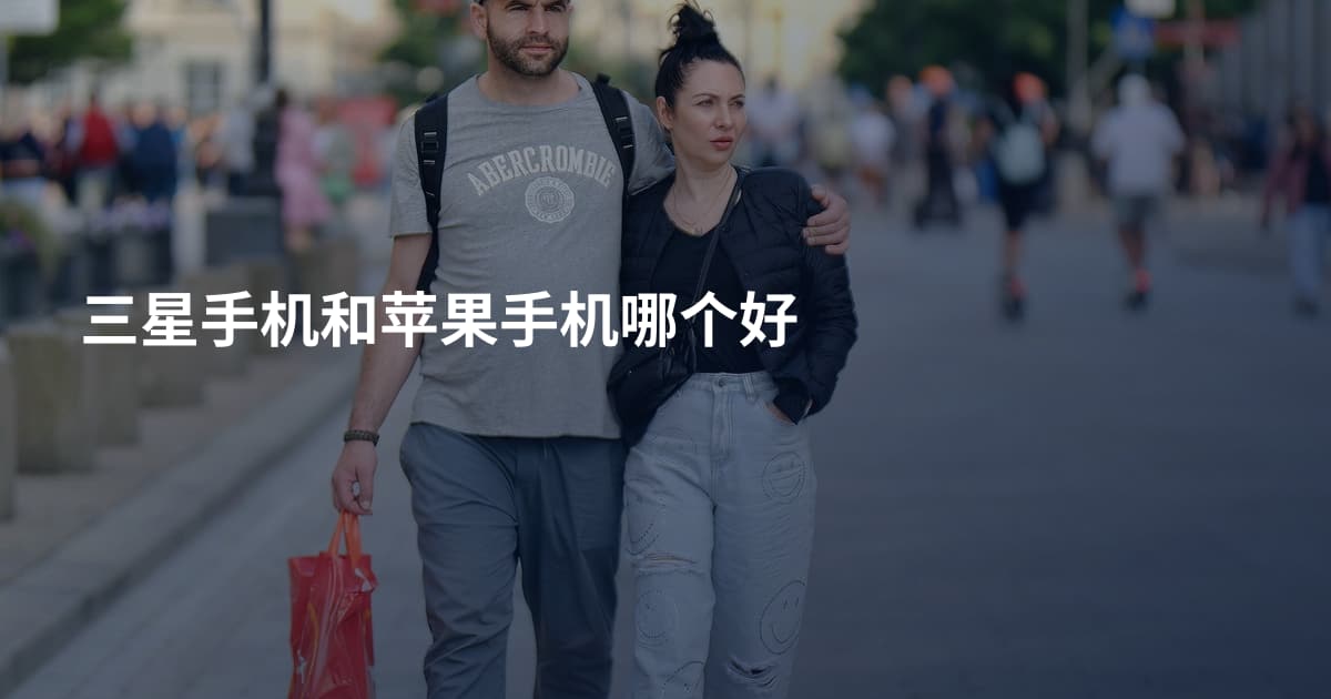三星手机和苹果手机哪个好