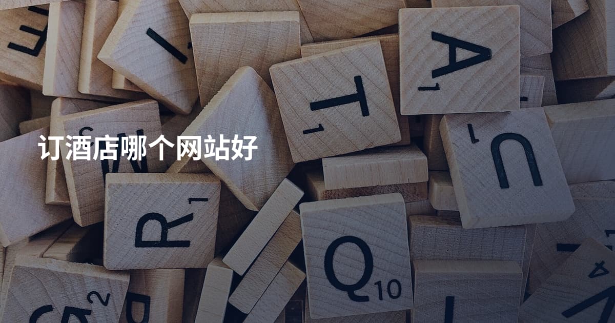 订酒店哪个网站好