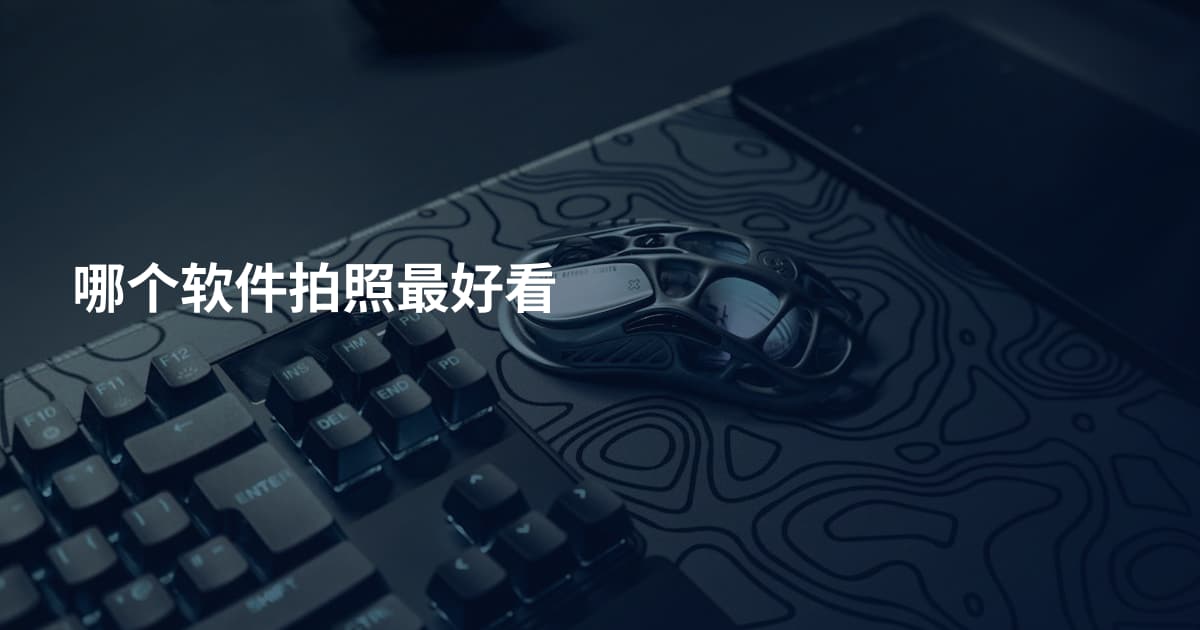 哪个软件拍照最好看
