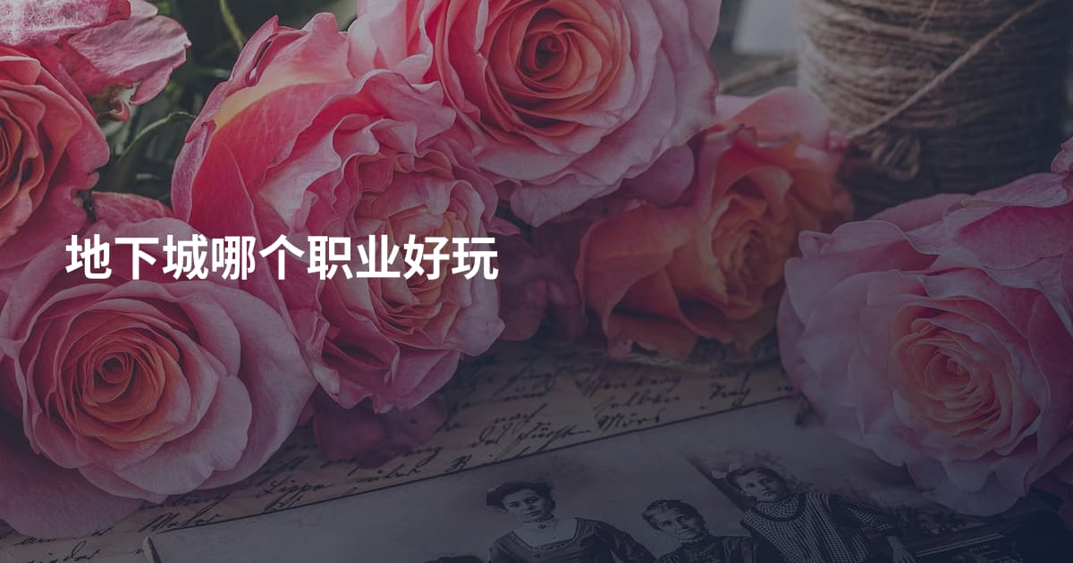 地下城哪个职业好玩