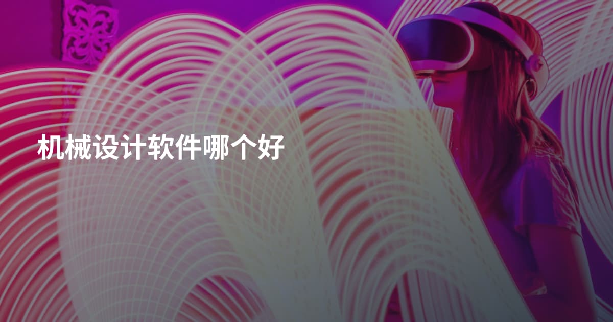 机械设计软件哪个好