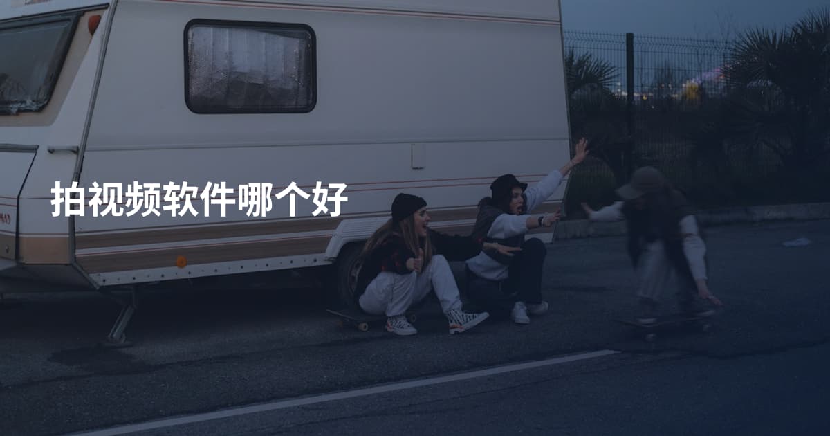 拍视频软件哪个好