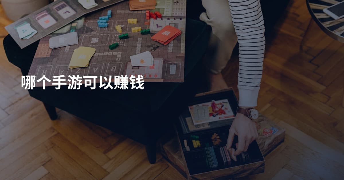 哪个手游可以赚钱