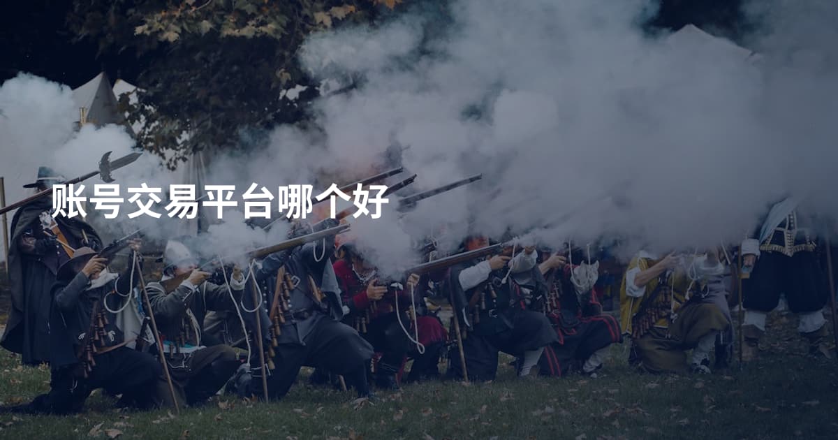 账号交易平台哪个好