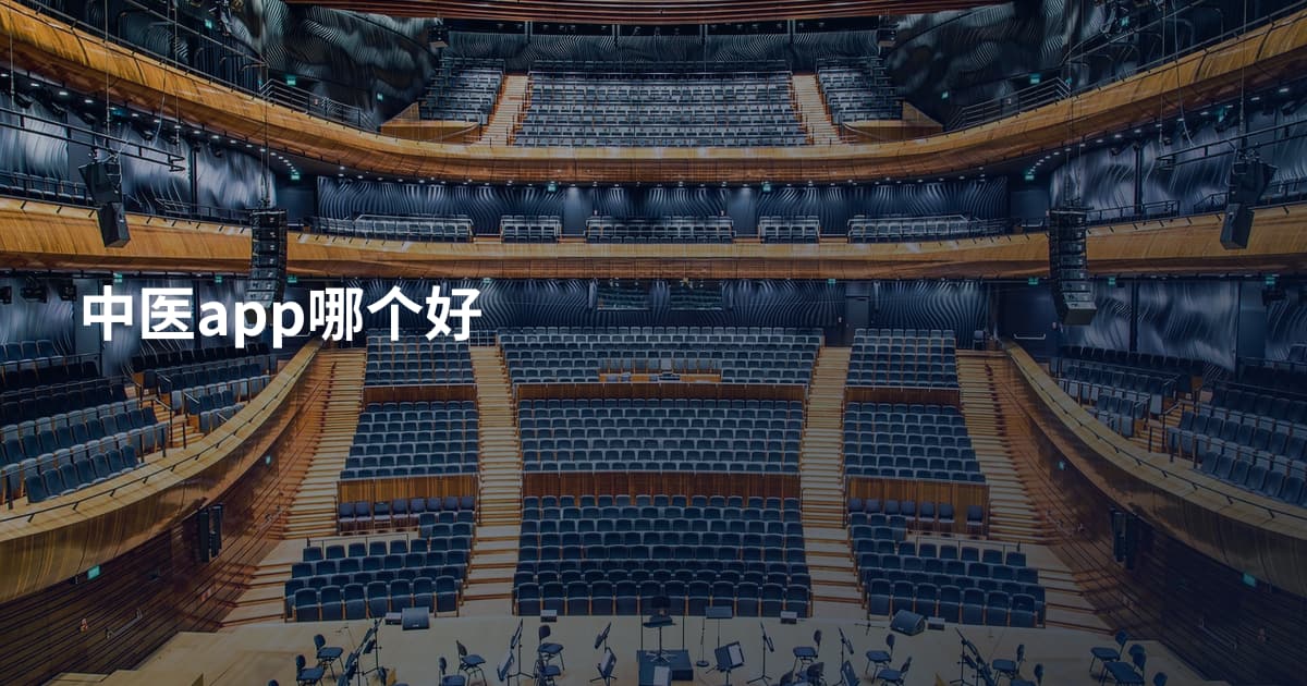 中医app哪个好