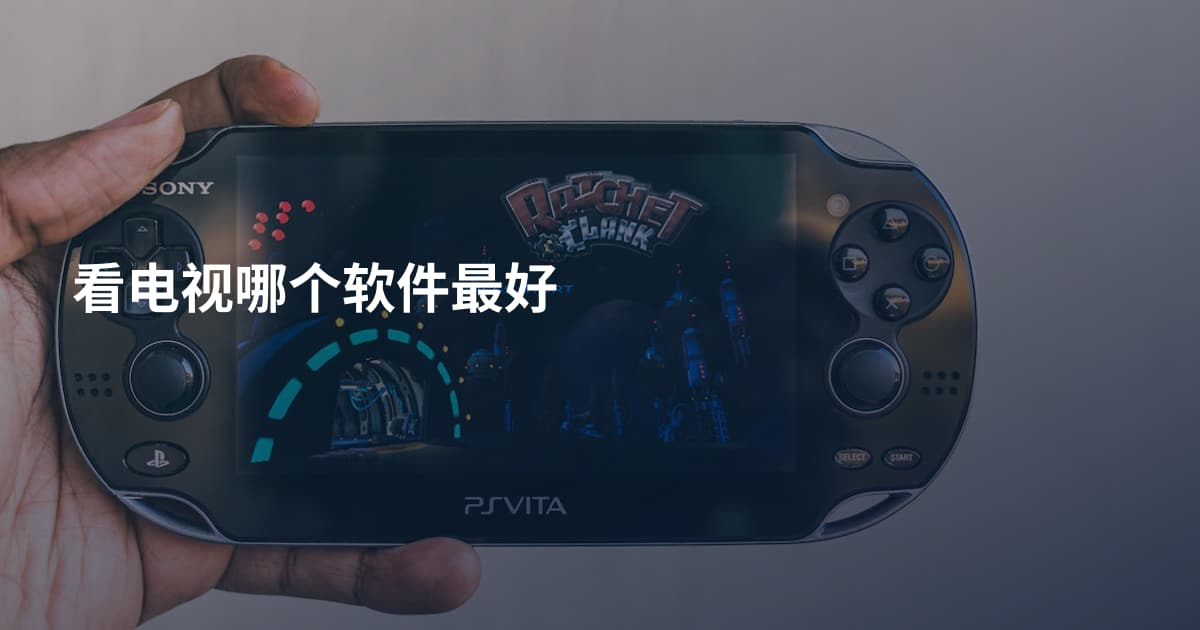 看电视哪个软件最好