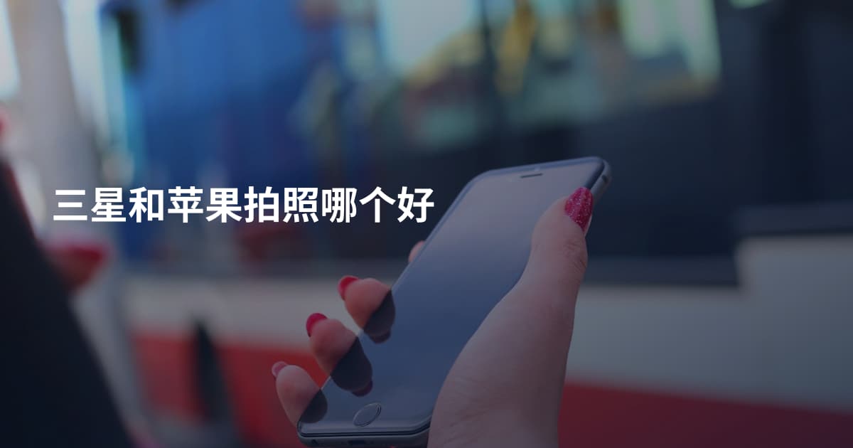 三星和苹果拍照哪个好