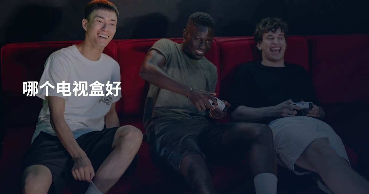 哪个电视盒好