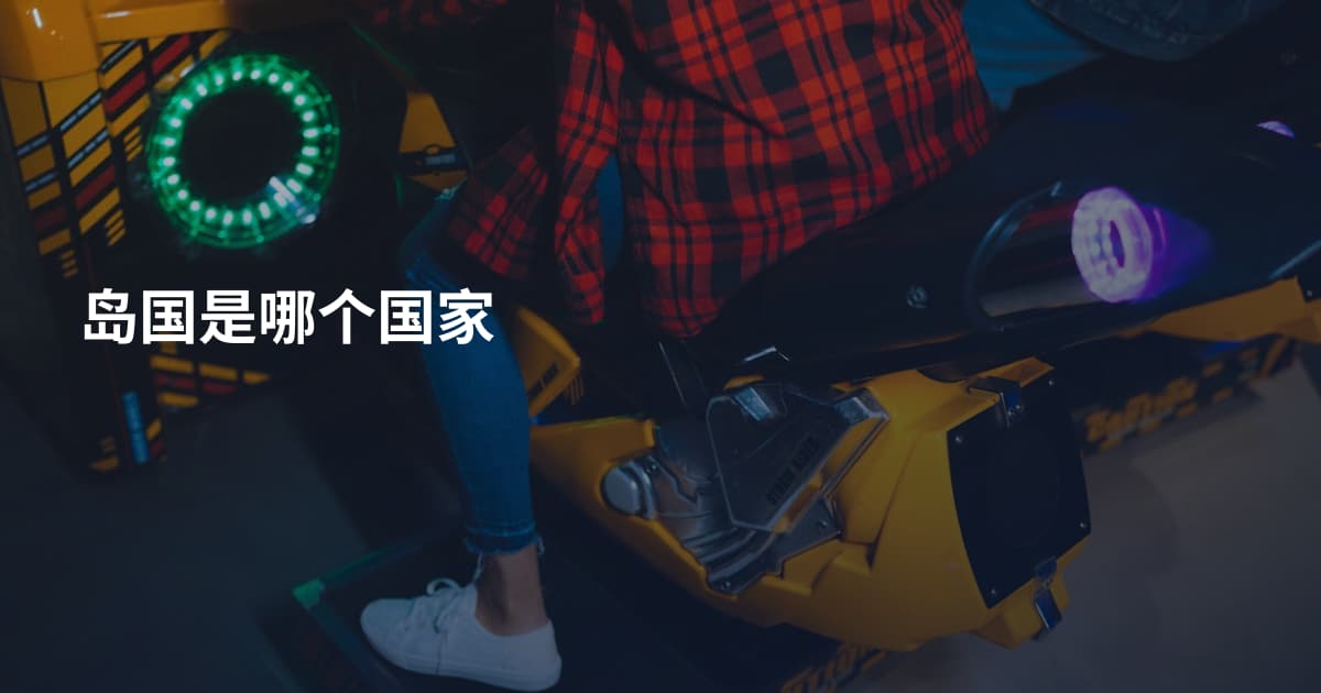 岛国是哪个国家