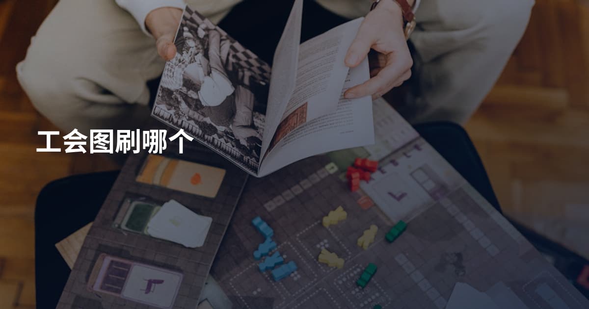 工会图刷哪个