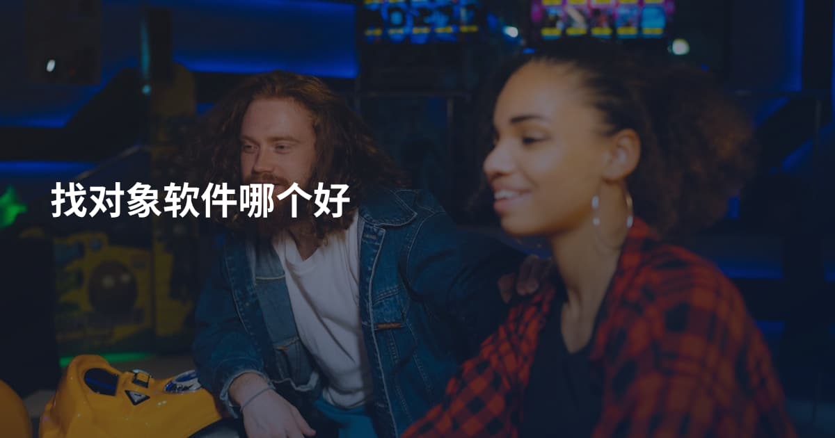 找对象软件哪个好