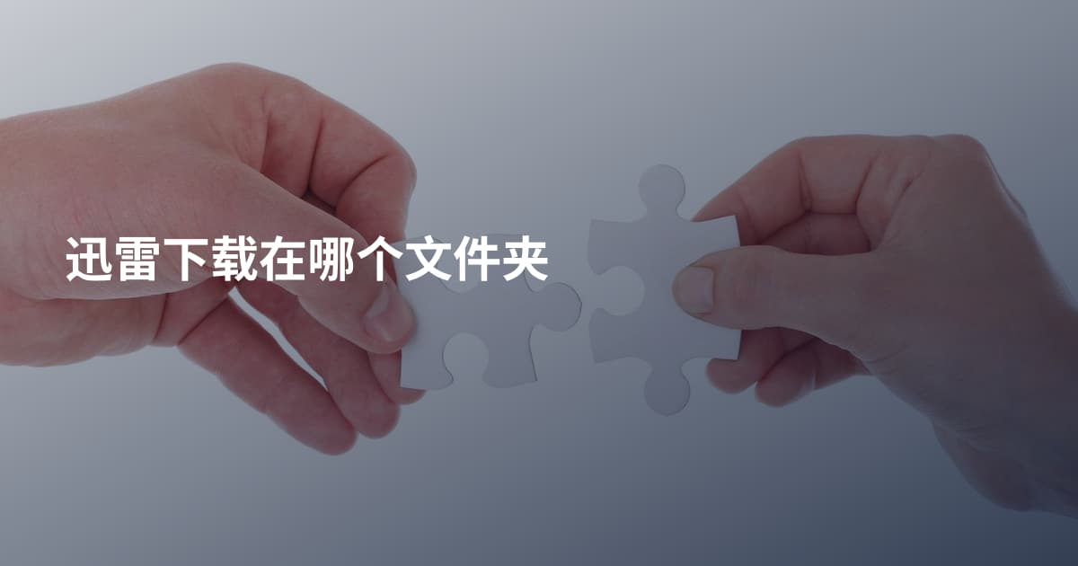 迅雷下载在哪个文件夹