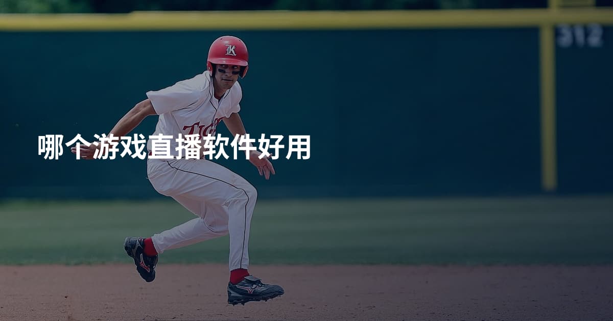 哪个游戏直播软件好用