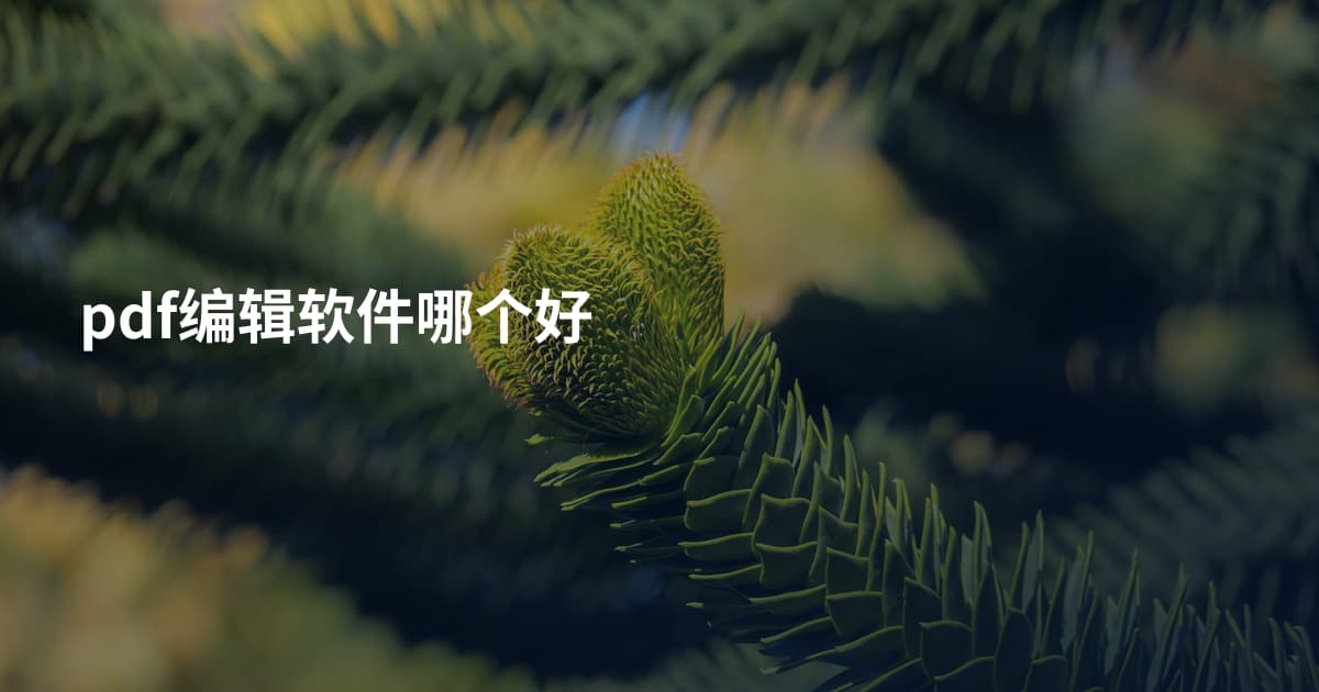 pdf编辑软件哪个好