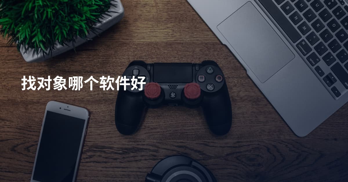 找对象哪个软件好