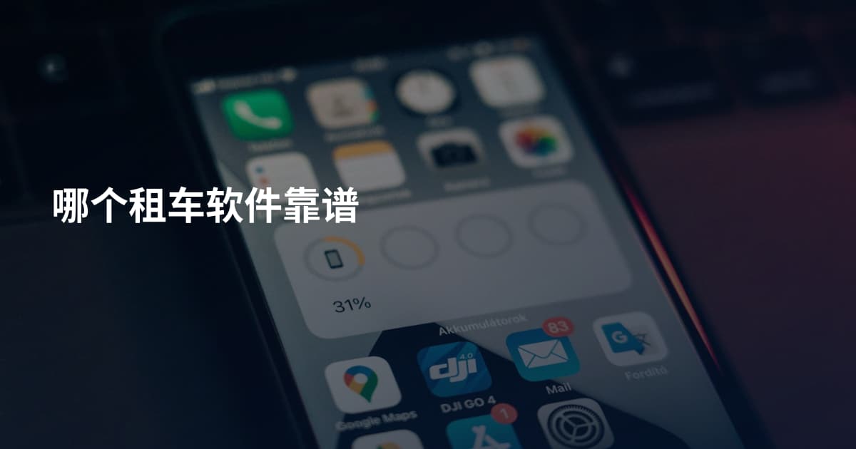 哪个租车软件靠谱
