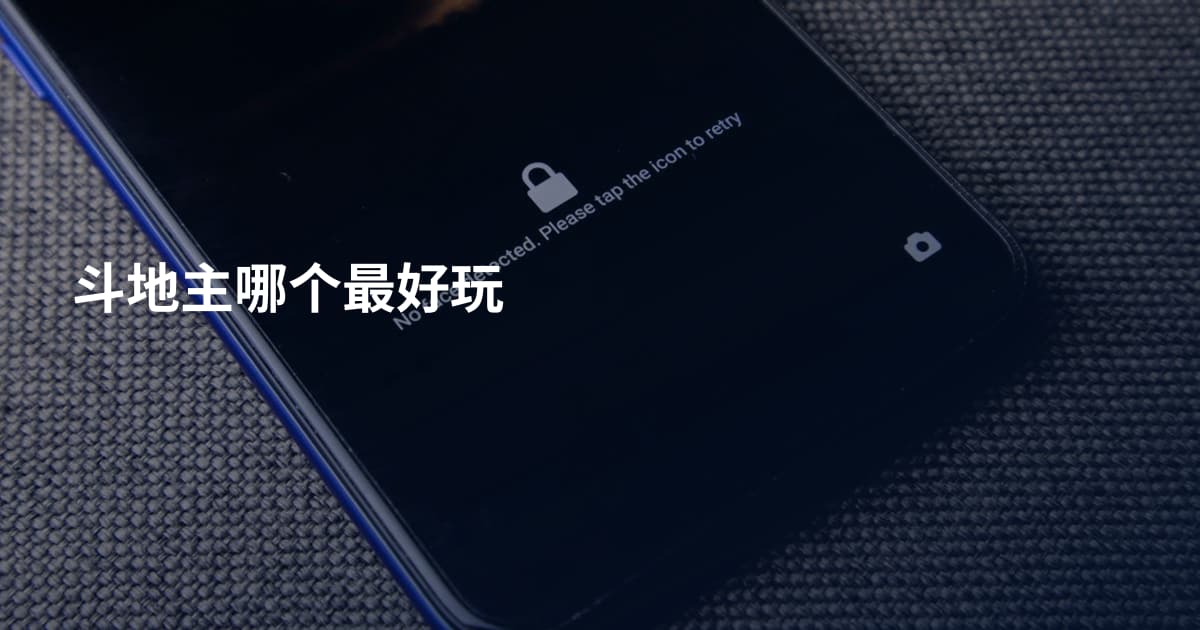 斗地主哪个最好玩