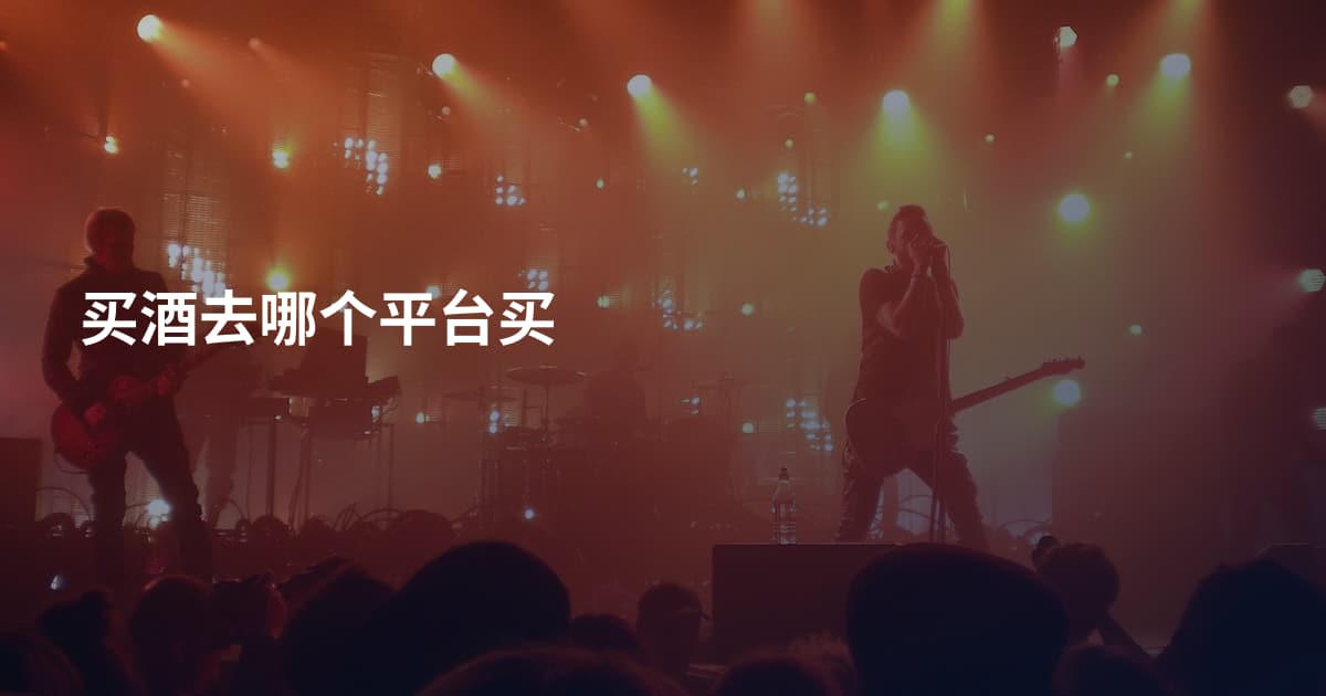 买酒去哪个平台买