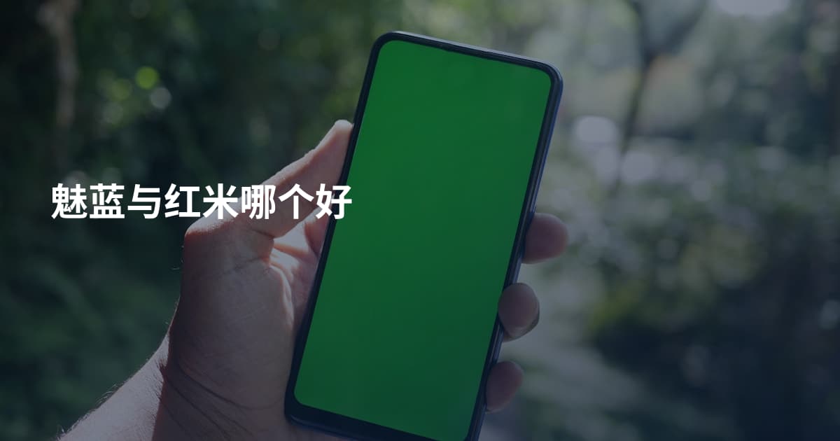 魅蓝与红米哪个好