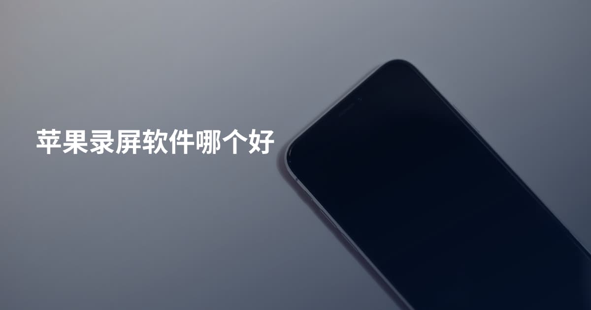 苹果录屏软件哪个好