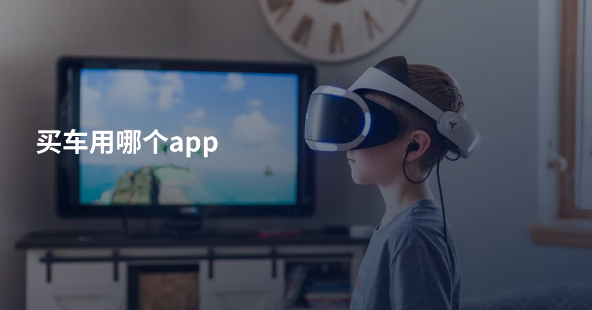 买车用哪个app