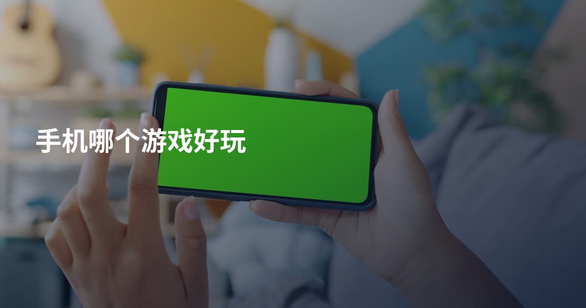 手机哪个游戏好玩