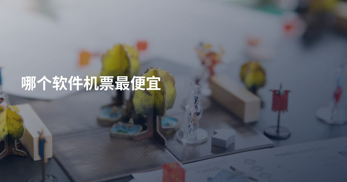 哪个软件机票最便宜
