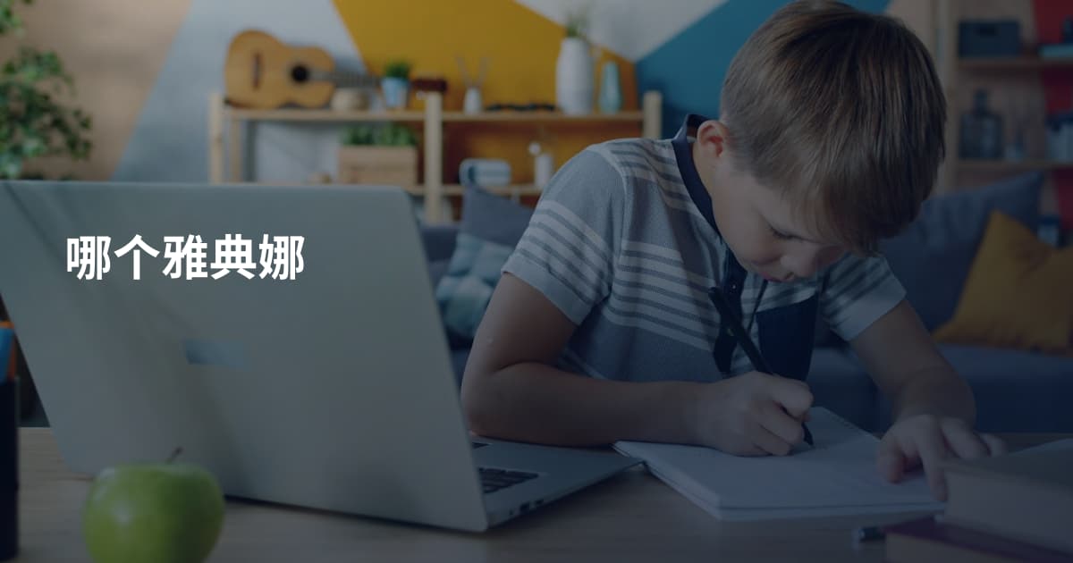 哪个雅典娜
