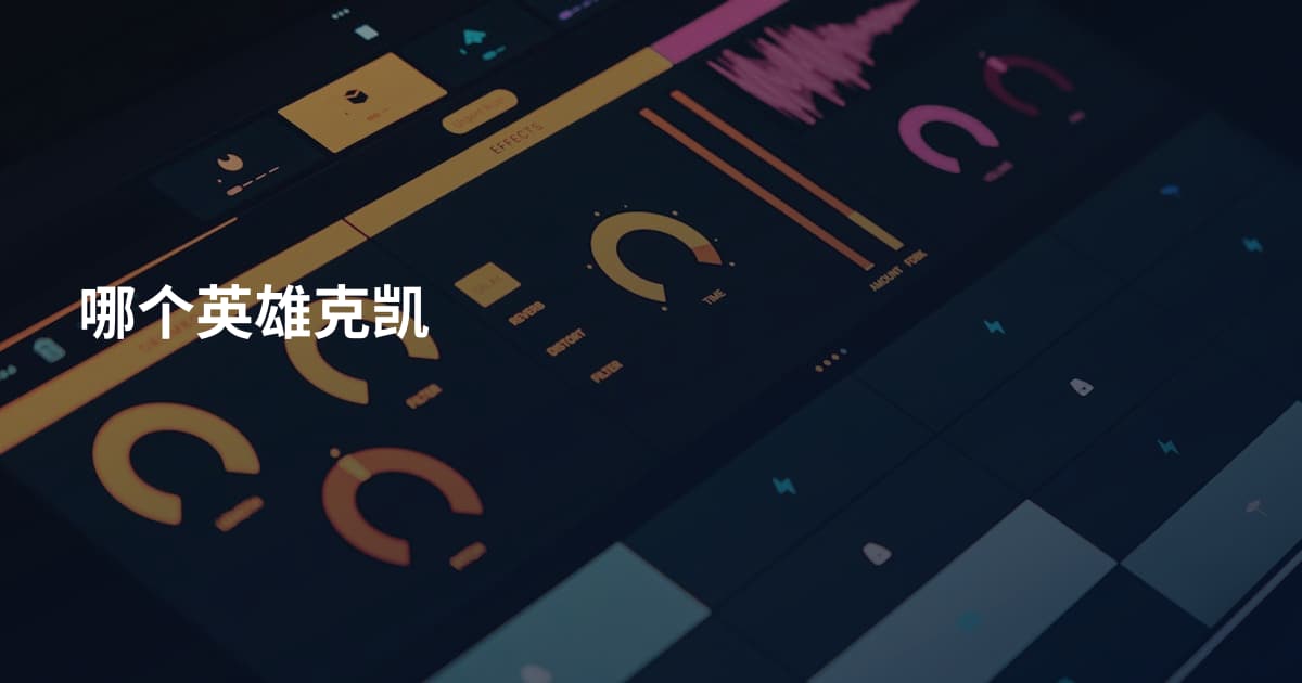 哪个英雄克凯