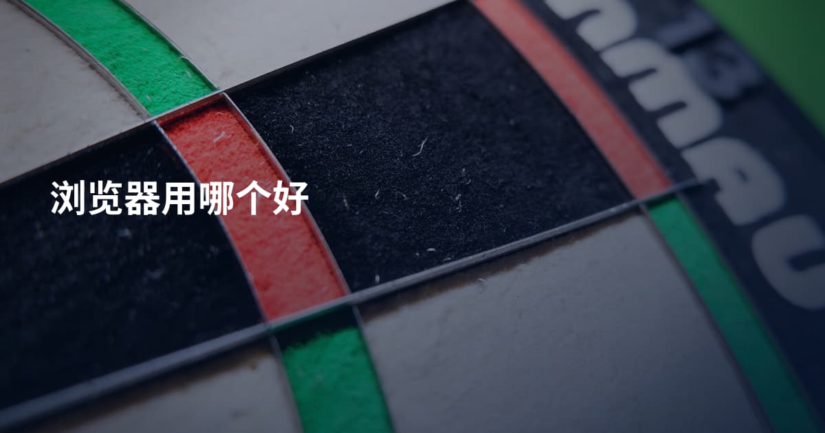 浏览器用哪个好