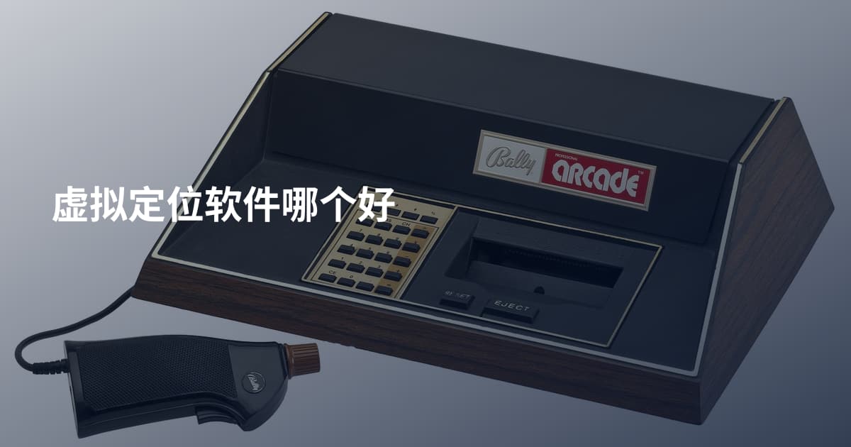 虚拟定位软件哪个好