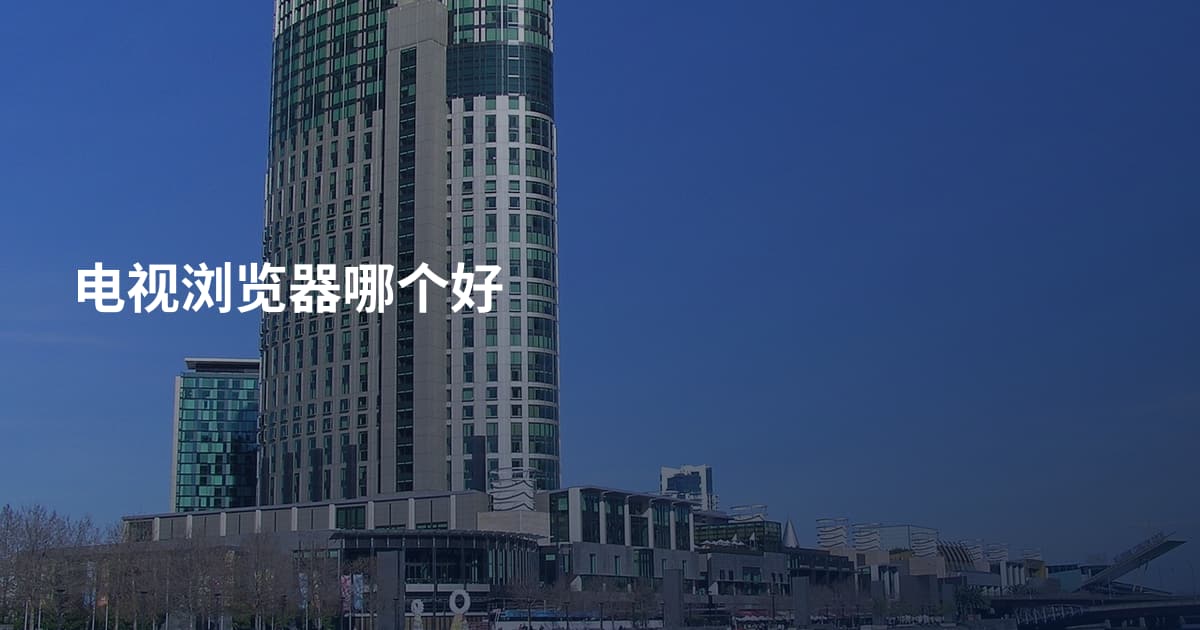 电视浏览器哪个好