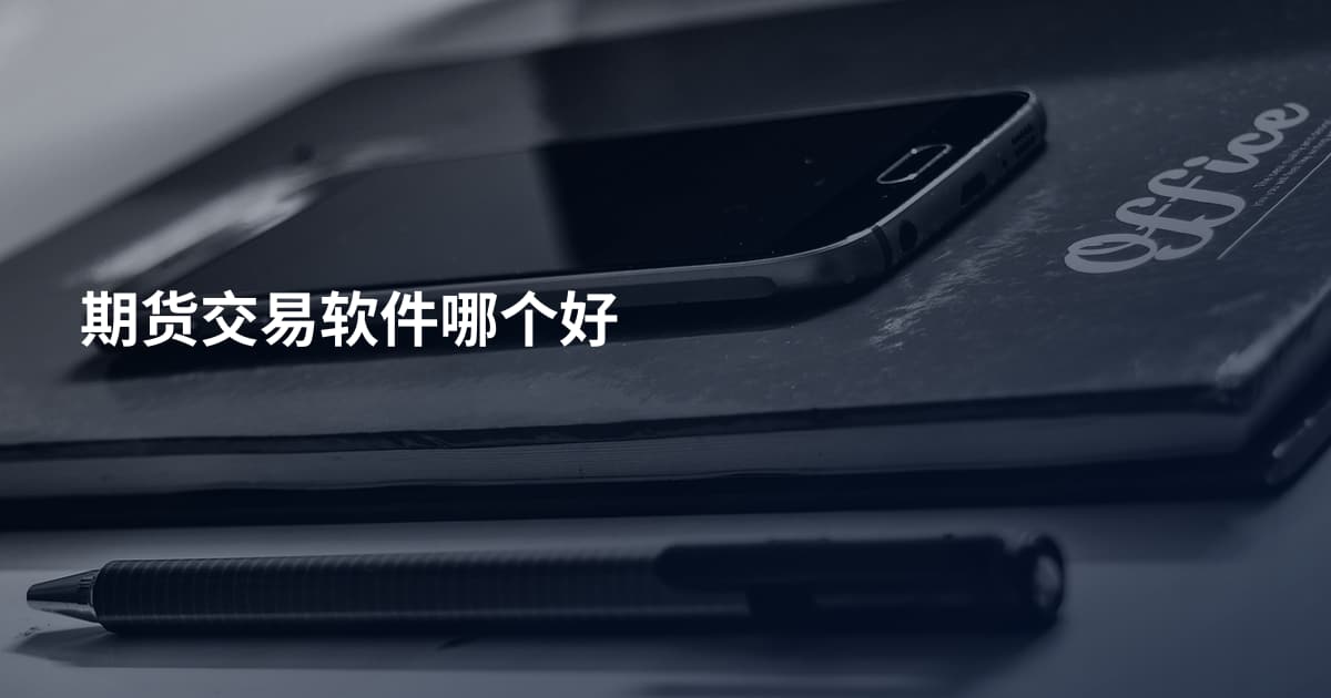 期货交易软件哪个好