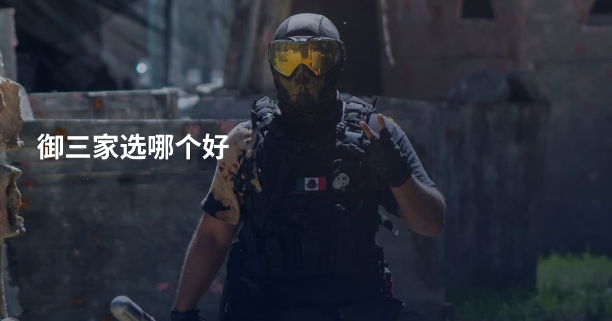 御三家选哪个好
