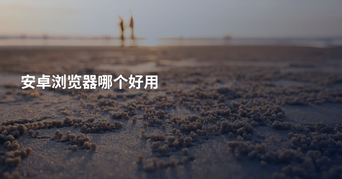 安卓浏览器哪个好用