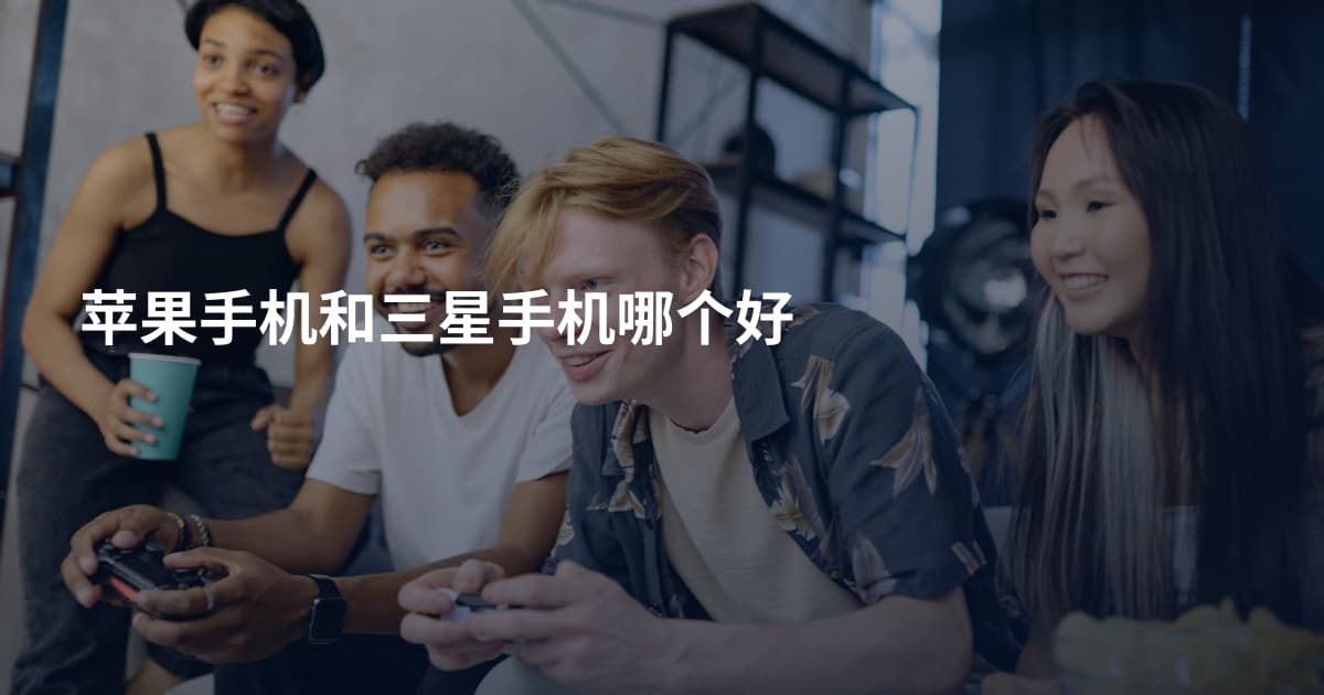 苹果手机和三星手机哪个好