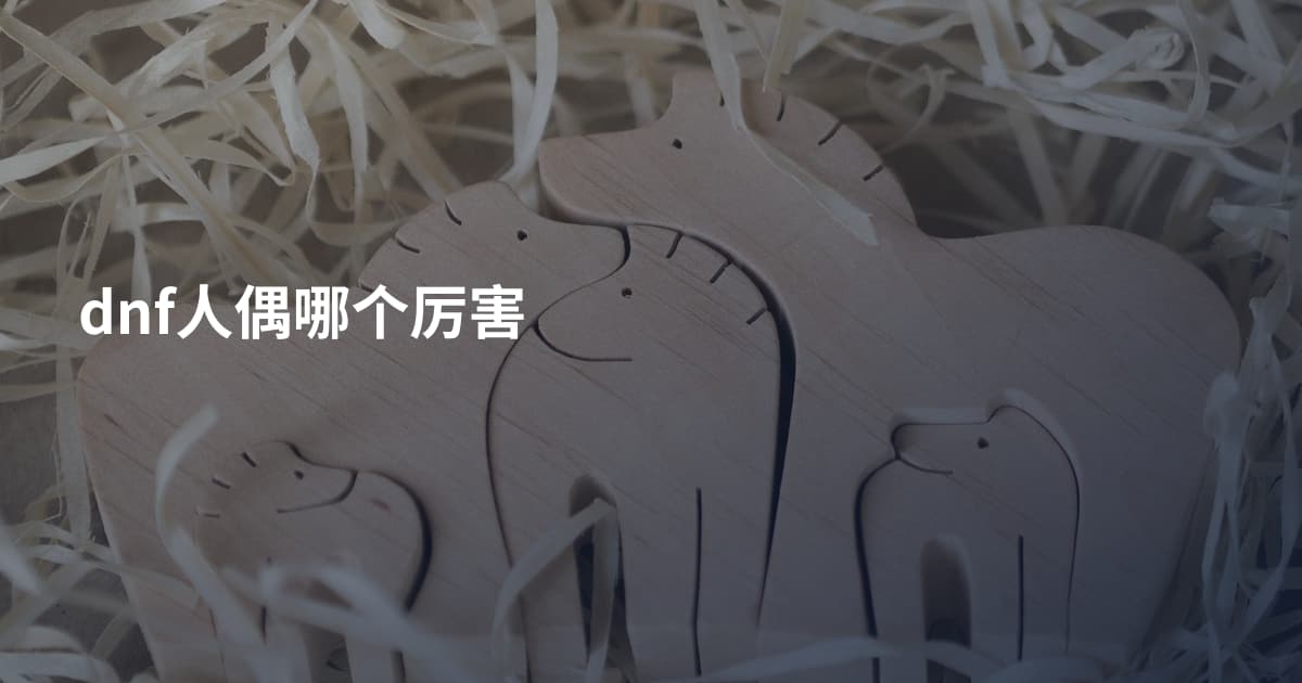 dnf人偶哪个厉害