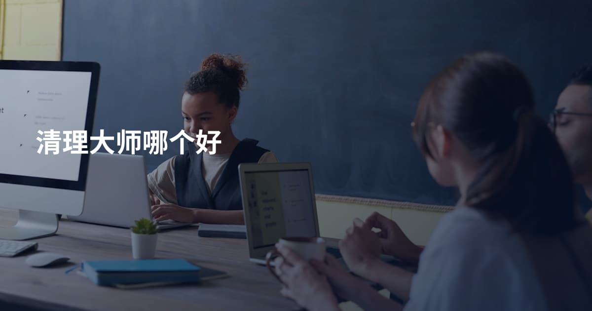 清理大师哪个好