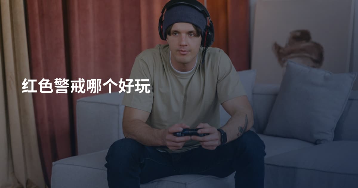 红色警戒哪个好玩