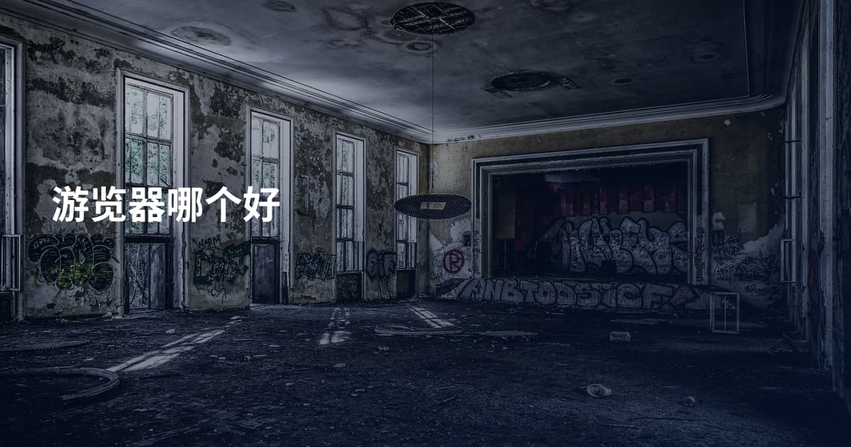 游览器哪个好