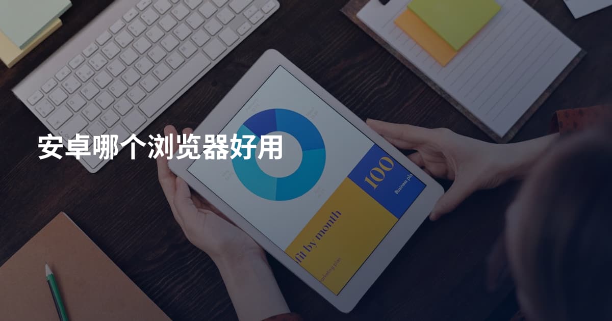 安卓哪个浏览器好用