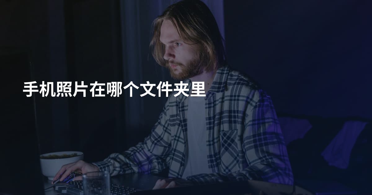 手机照片在哪个文件夹里